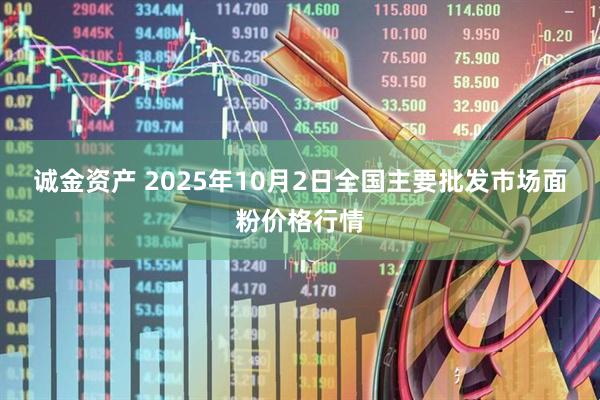 诚金资产 2025年10月2日全国主要批发市场面粉价格行情