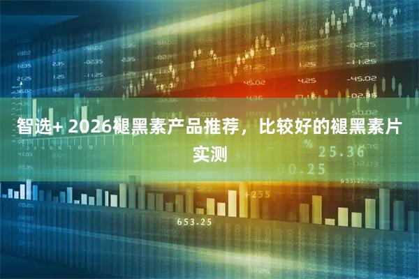 智选+ 2026褪黑素产品推荐，比较好的褪黑素片实测