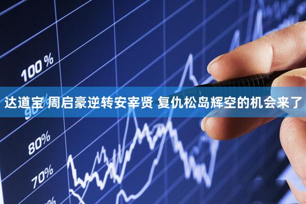 达道宝 周启豪逆转安宰贤 复仇松岛辉空的机会来了