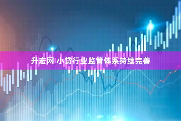 升宏网 小贷行业监管体系持续完善